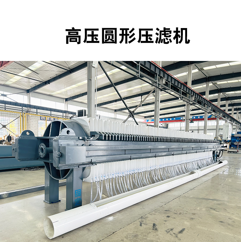 全自動密閉板框壓濾機