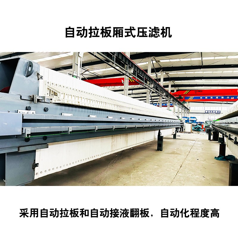 自動拉板廂式壓濾機4 自動拉板廂式壓濾機4